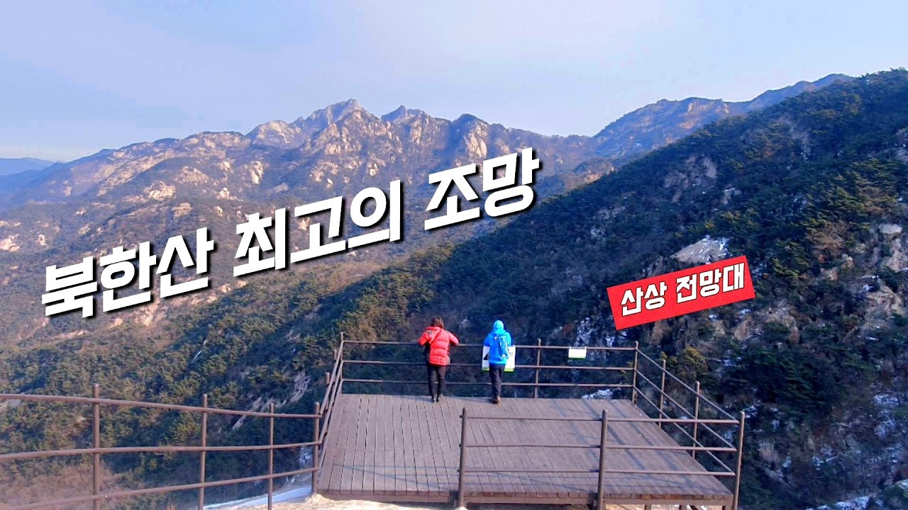 (2026.1.23.⛰️) 능선이 아름다운곳 / 신상 전망대 / 기자능선 / 비봉능선 / 응봉능선 / 등린이추천