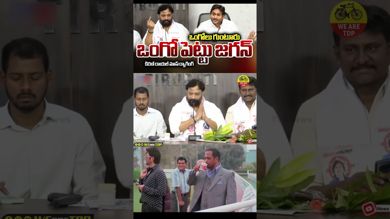 Janasena Kiran Royal Satirical🤣Comments on YS Jagan MAVIGUN #jagantrolls #ysrcp #shorts #troll