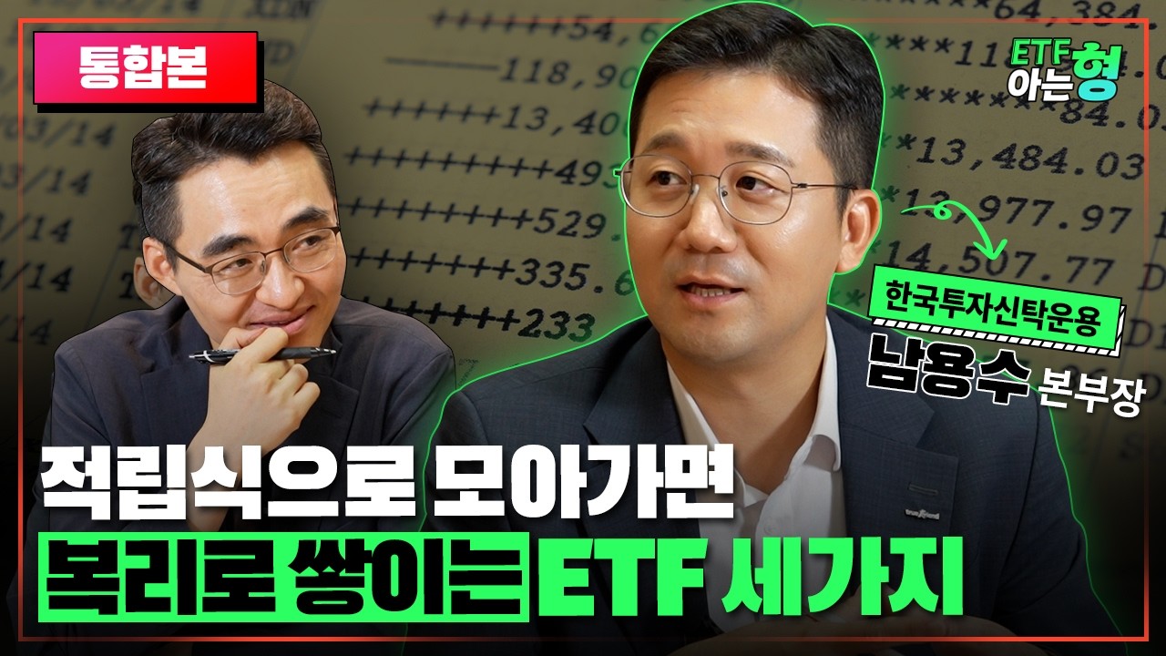 마음 편히 모아가면 노후준비를 끝낼 수 있는 ETF 세가지! (통합본) I 남용수 I 염승환 I ETF아는형