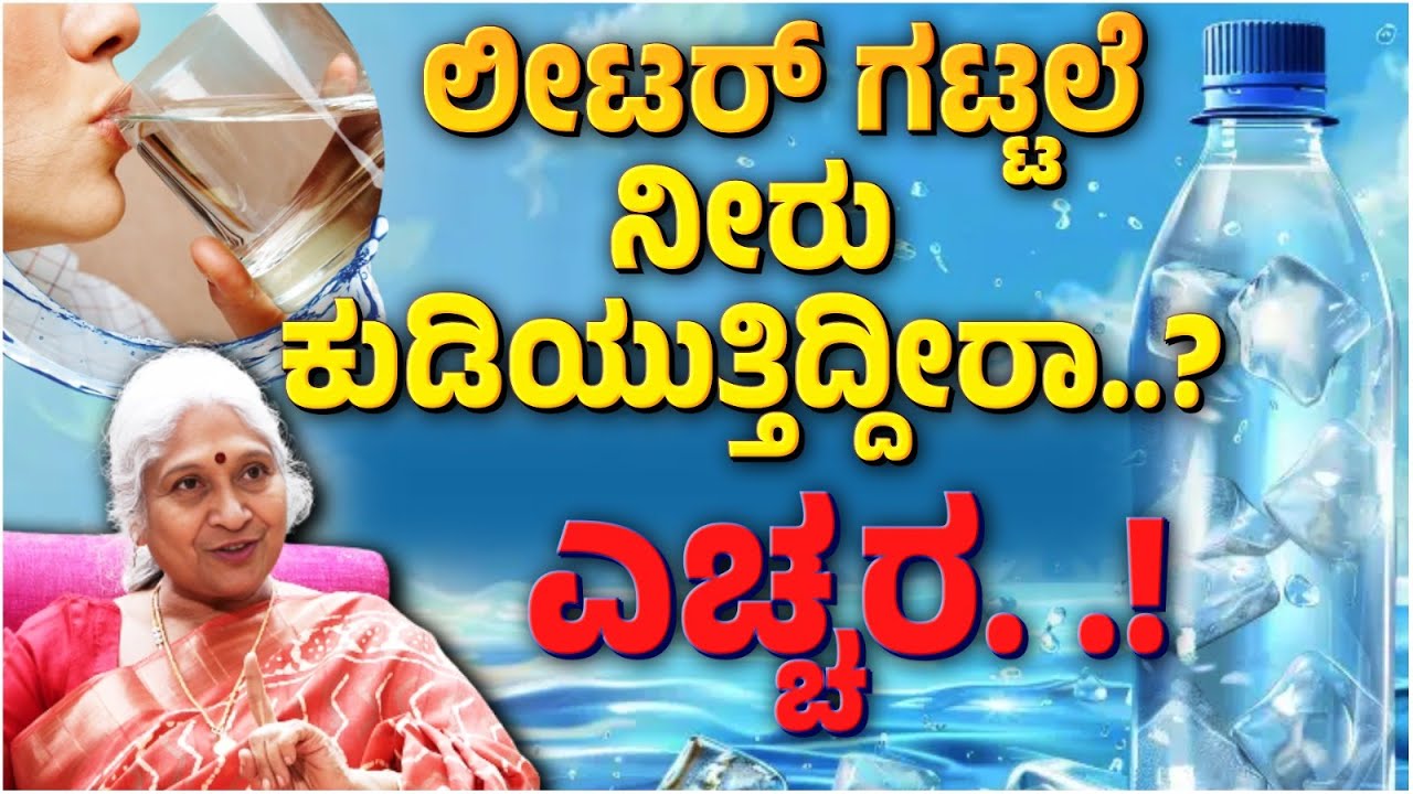 Dr. H. S. Prema: “Drinking too much water? | ಲೀಟರ್‌ಗಟ್ಟಲೆ ನೀರು ಕುಡಿಯುತ್ತಿದ್ದೀರಾ ಹಾಗಾದ್ರೆ ಎಚ್ಚರ..!