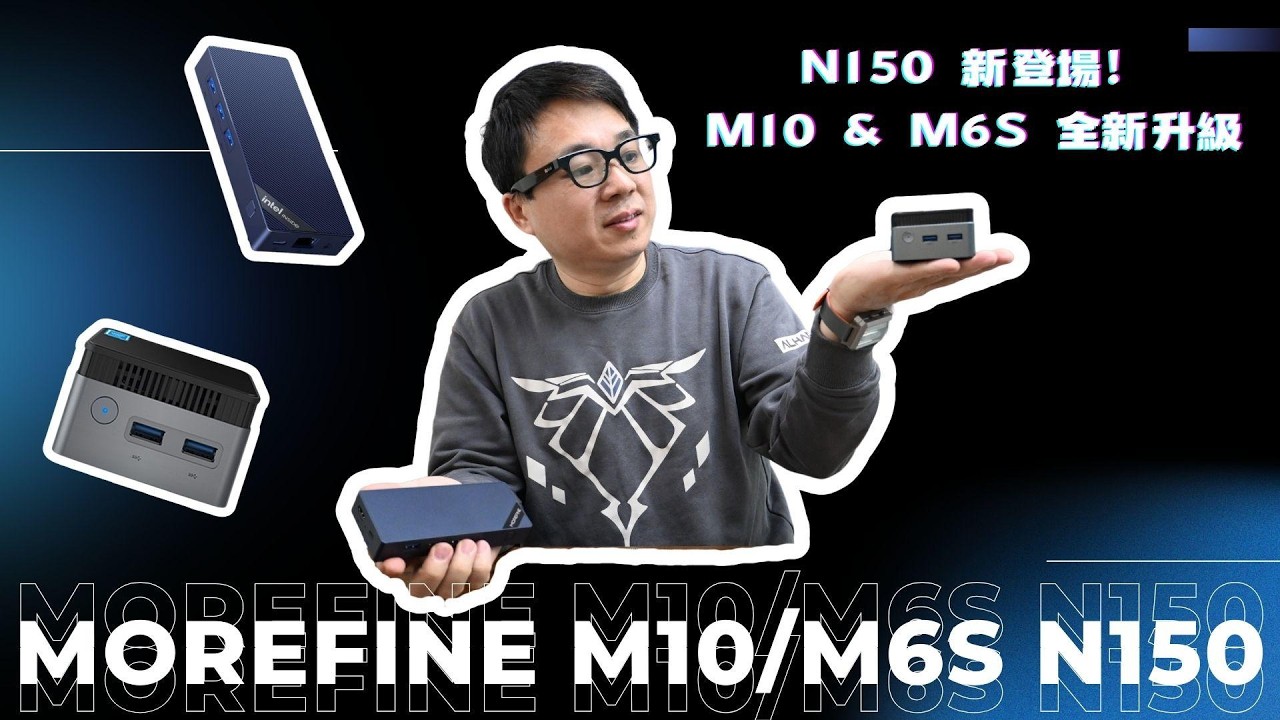 MOREFINE 2026 年產品更新，全新改款 M6S / M10 迷你電腦，更新全功能 Type-C 介面，功能更全面，一線連攜帶式螢幕，外出使用方便度大大提升