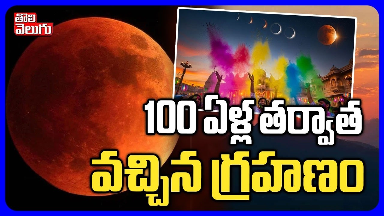 100 ఏళ్ల తర్వాత వచ్చిన గ్రహణం | Chandra Grahanam 2026 | Blood Moon Today | #Tolivelugu | #Tolivelugu