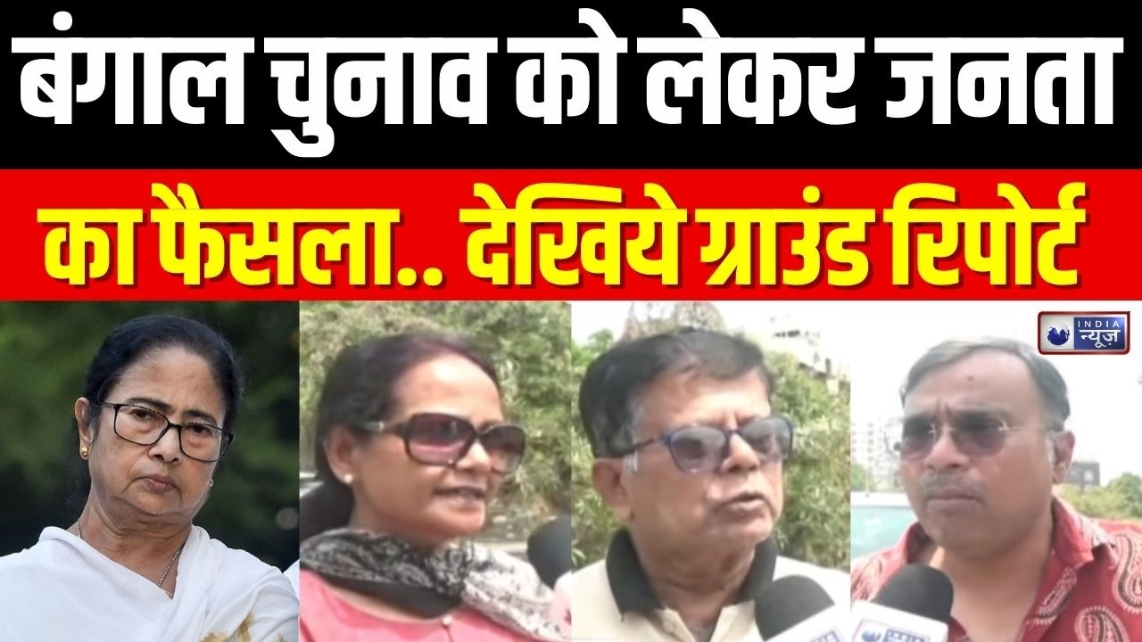 Bengal Chunav : जनता के बीच चुनावी चर्चा तेज, क्या बदल जाएगा खेल? Mamta Banerjee