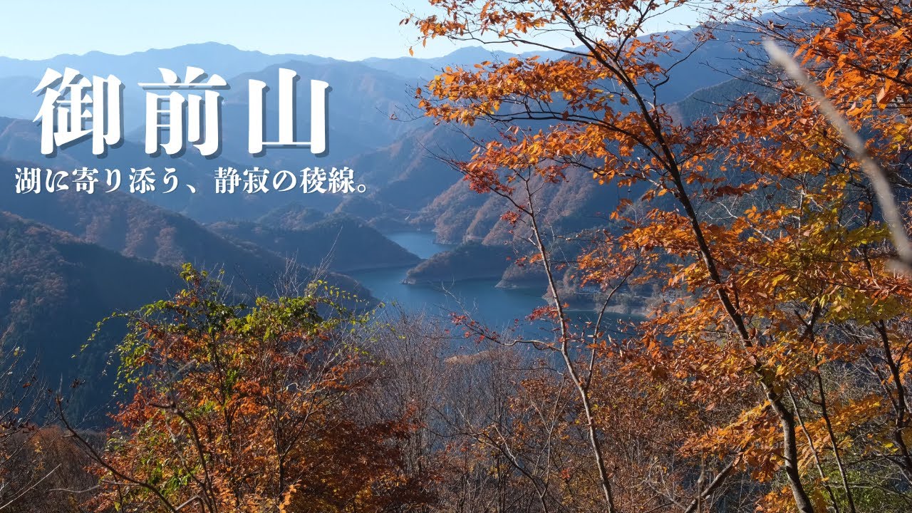 御前山｜湖に寄り添う、静寂の稜線。奥多摩の空へ続く道を歩く。- Hiking Japan / ASMR