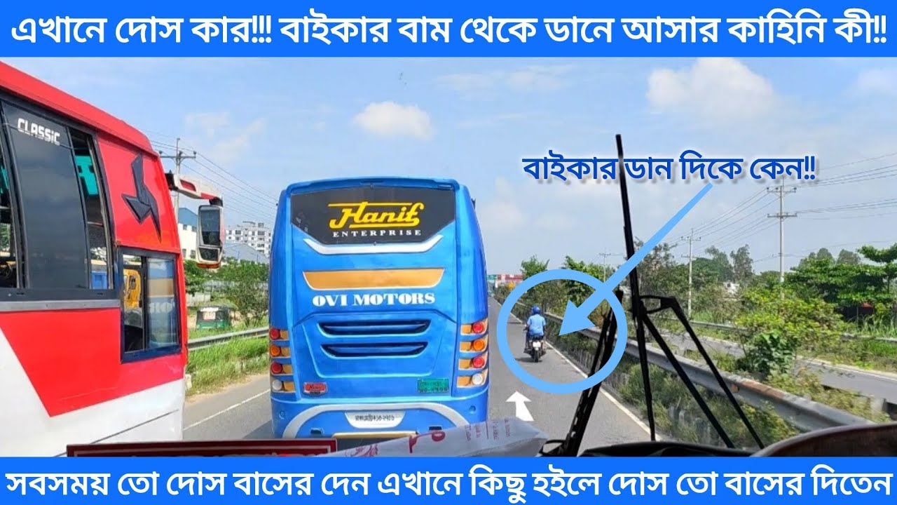 এখানে দোস কার😡!!!বাইকার বাম থেকে ডানে আসার কাহিনি কী😡!!কিছু হইলে তো দোস বাসের হইতো।