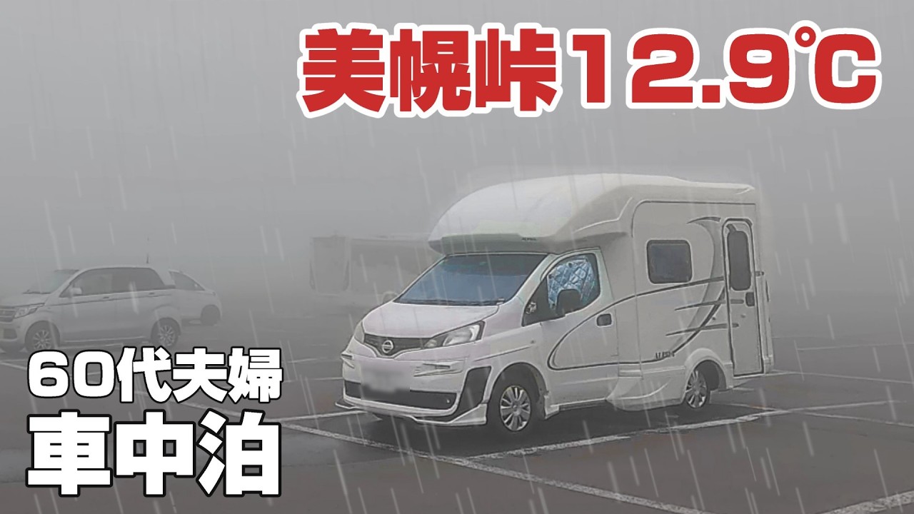 【北海道】寒風吹きすさぶ天空の道の駅で69歳パパと無職ママの震える車中泊 | 北見〜美幌峠