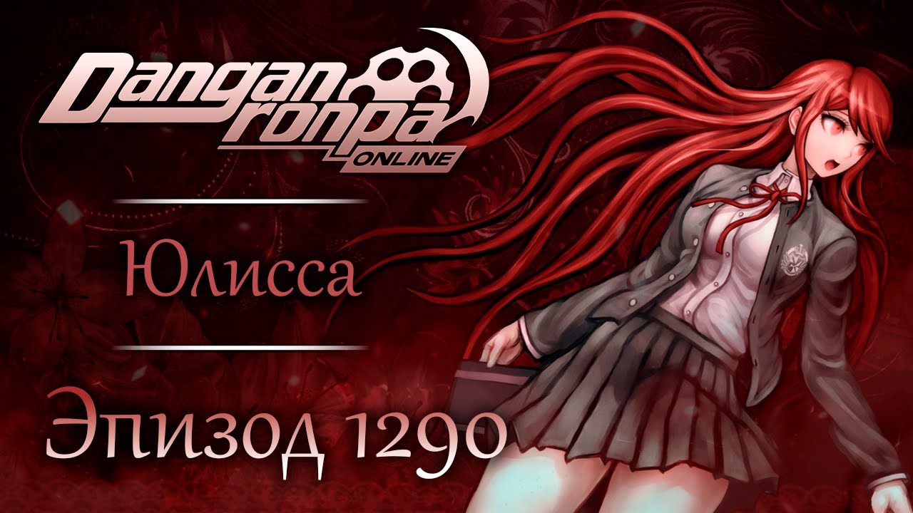 Chaos Trigger 3 | Эпизод #1290 | Danganronpa Online