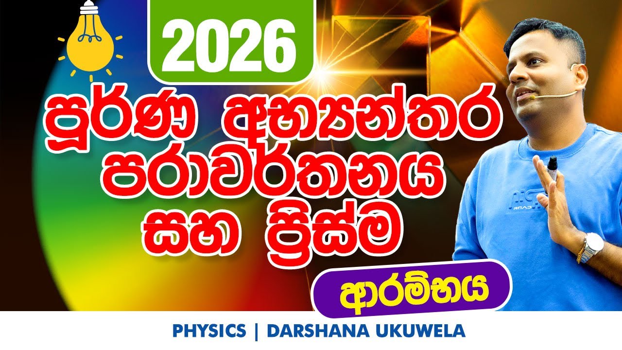 2026 පූර්ණ අභ්‍යන්තර පරාවර්තනය සහ ප්‍රිස්ම | Dr Darshana Ukuwela - Physics 