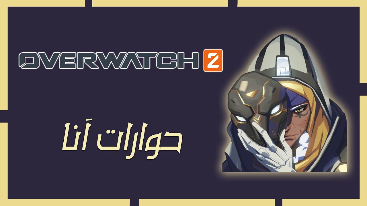 حوارات انا بالعربي 2023 | اوفر واتش 2