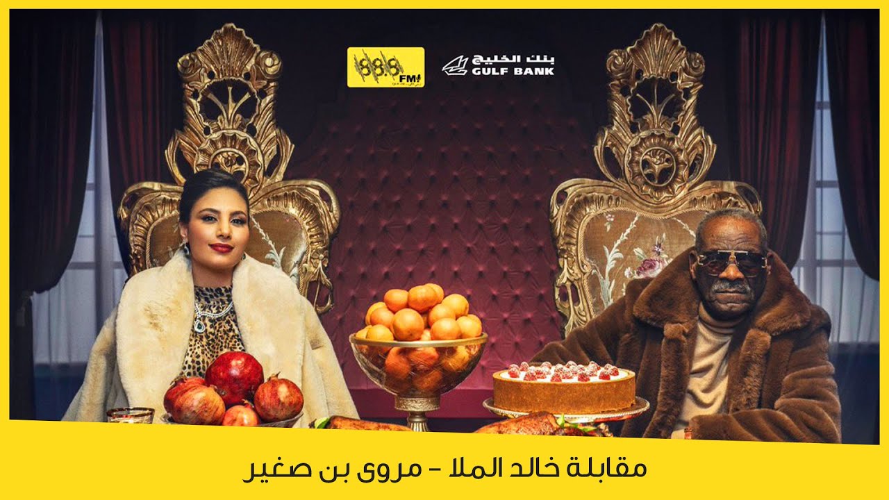 ديوانية الياقوت والانصاري | مقابلة خالد الملا و مروى بن صغير