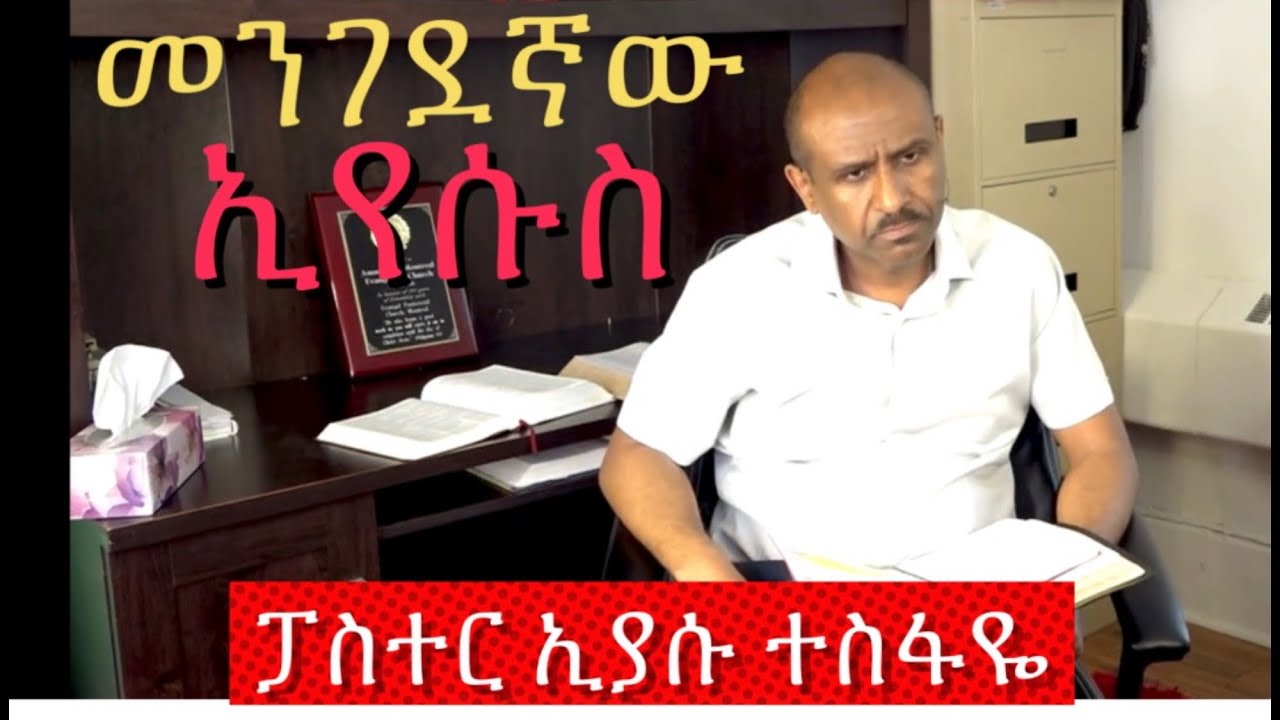 መንገደኛው ኢየሱስ