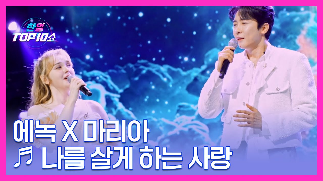 에녹 X 마리아 ♬ 나를 살게 하는 사랑 MBN 251111 방송