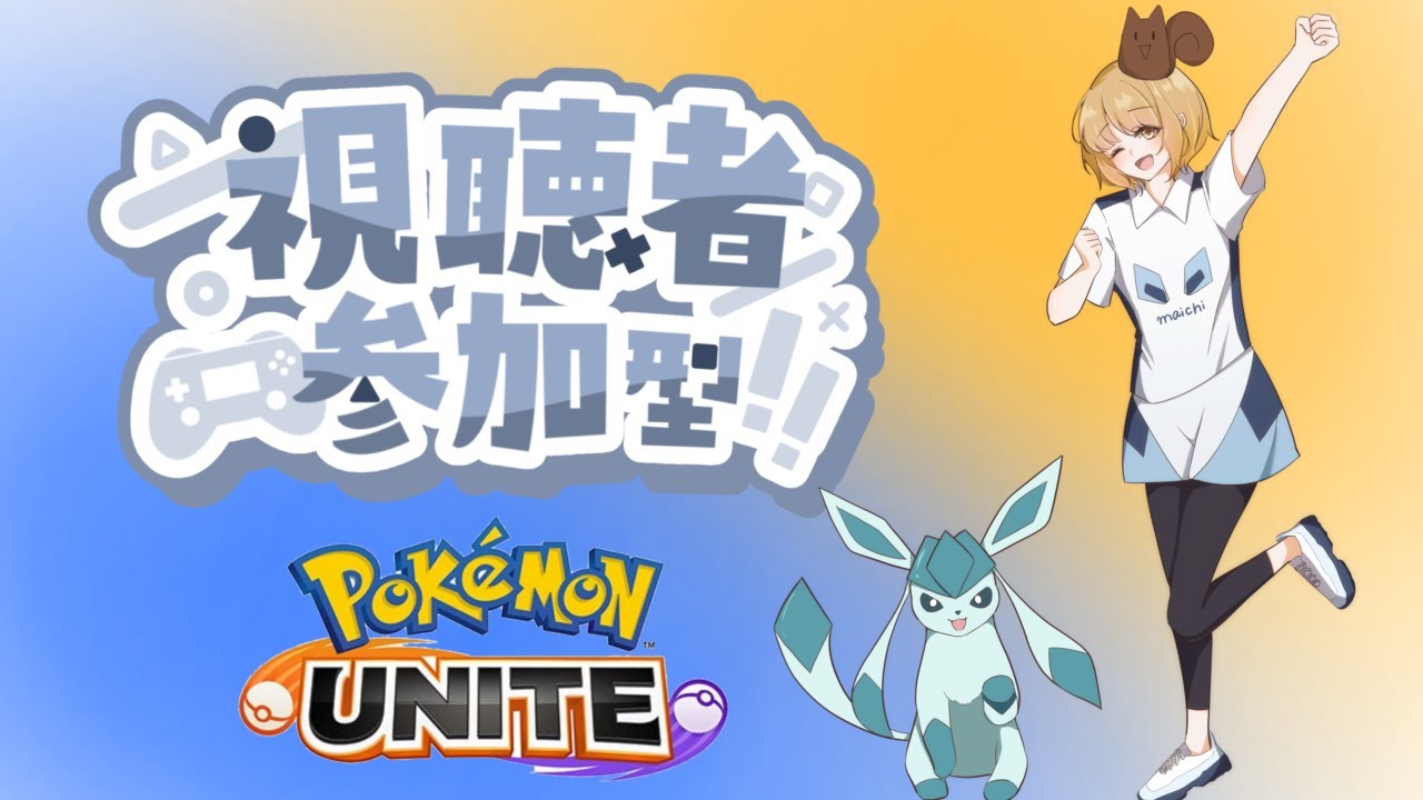 【視聴者参加型】初心者さん、初見さん、一緒にEnjoyしよ！！【ポケモンユナイト】 Withエビバディバリウス