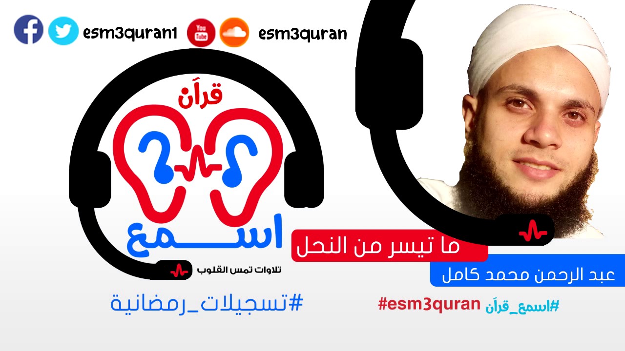# اسمع_قرآن- الشيخ عبد الرحمن محمد كامل - ماتيسر من سورة النحل  - رمضان 1438-2017
