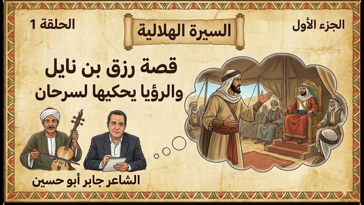 السيرة الهلالية (ج1) حلقة 1🎻 جابر أبو حسين | رؤيا 