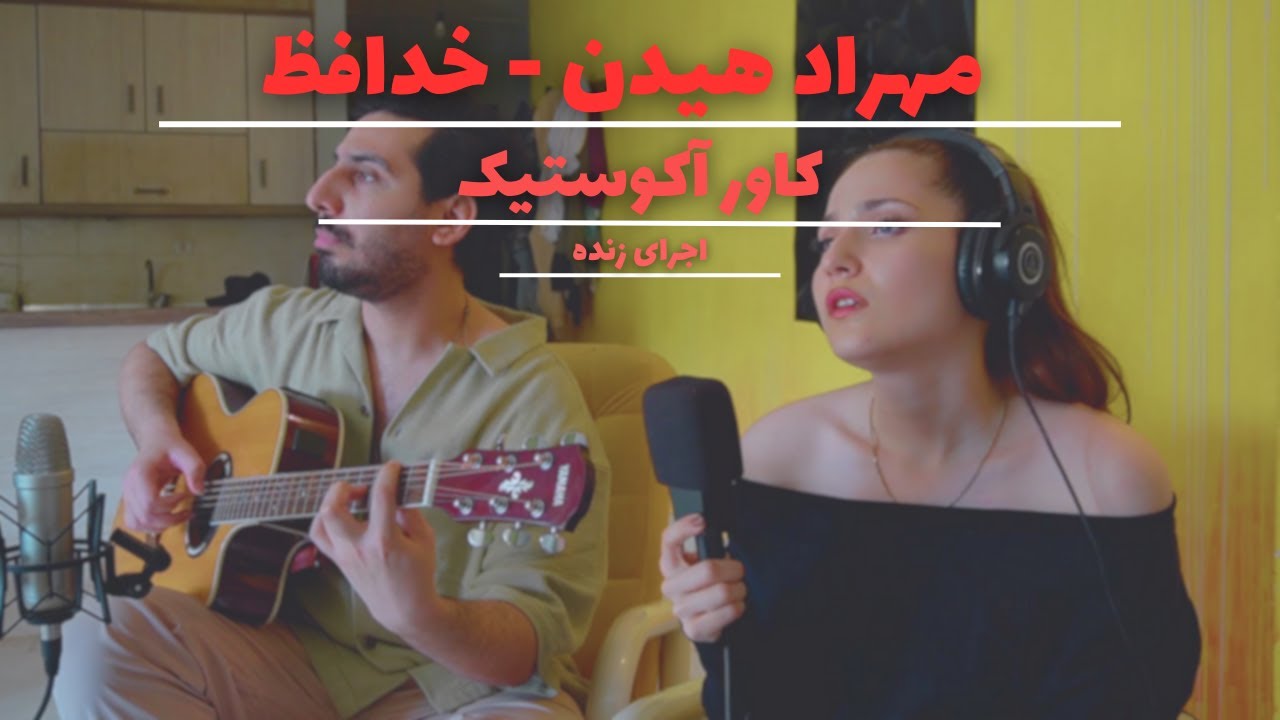 Mehrad Hidden Khodafez کاور موزیک خدافظ از مهراد هیدن