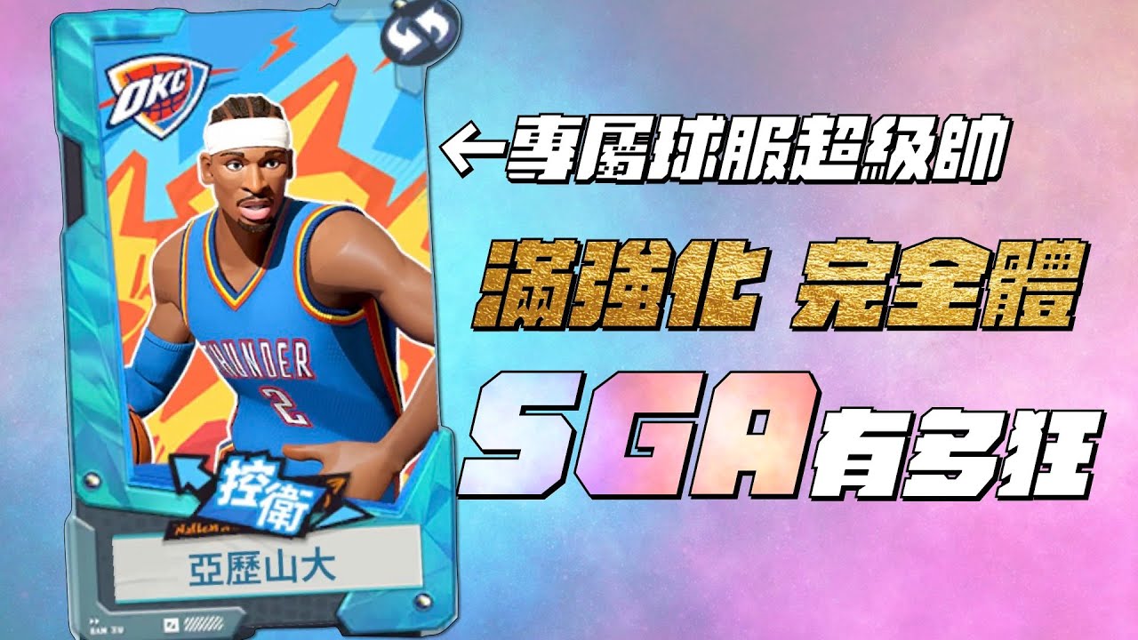 全明星街球派對 | 2025年新科MVP降臨全明星街球派對！滿強化完全體的SGA有多狂？專屬球服+專屬背景！重金打造的超級一號位只有帥！