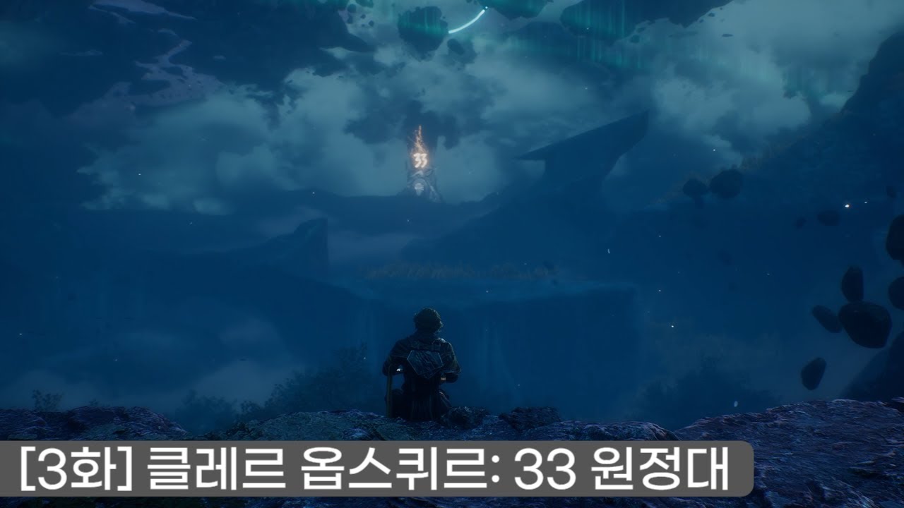 [3화] 매년 줄어드는 수명을 막기 위한 원정대의 험난한 여정 - [클레르 옵스퀴르: 33 원정대]