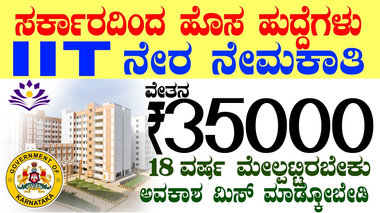 ಸರ್ಕಾರಿ ನೇಮಕಾತಿ ವೇತನ Rs.35000/- | Karnataka Government Job 2026 Recruitment | IIT Sports Coach Jobs