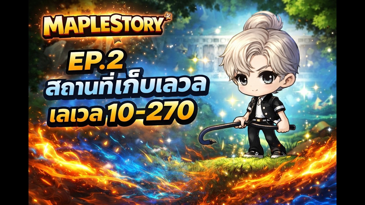Another Chapter | Maplestory EP.2 รวมจุดเก็บเลเวลตามสไตล์Another Chapter🔥