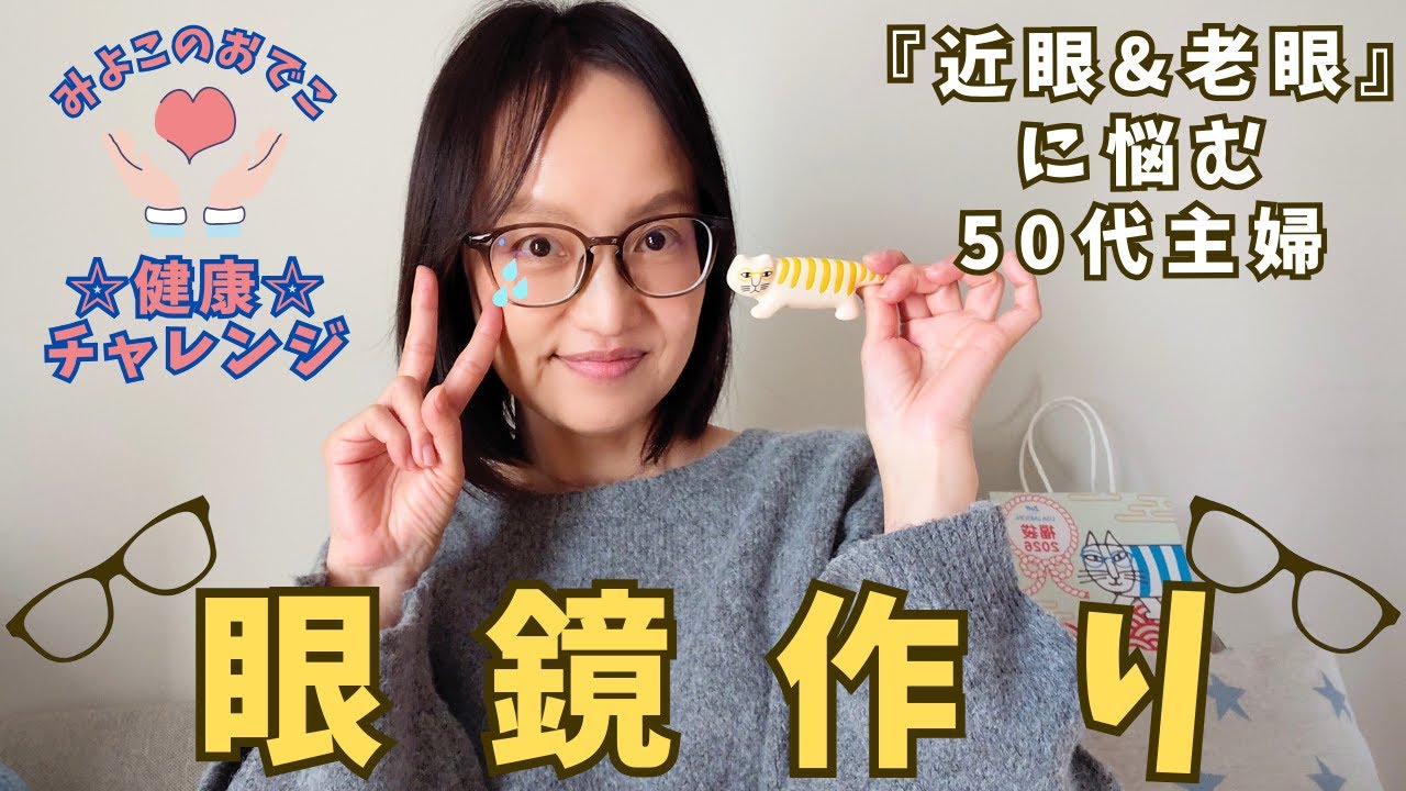 【購入品紹介】『Zoff』の眼鏡 福袋🎯『近眼&老眼』の眼鏡作り👓 #メガネ女子 LISA LARSONの眼鏡置き🐈️ 50代 主婦