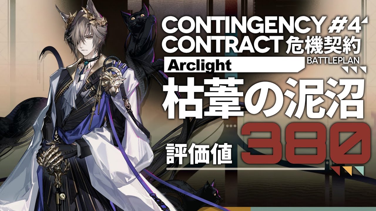 【危機契約#4】枯葦の泥沼：評価値380 | 最高評価値【アークナイツ/Arknights】