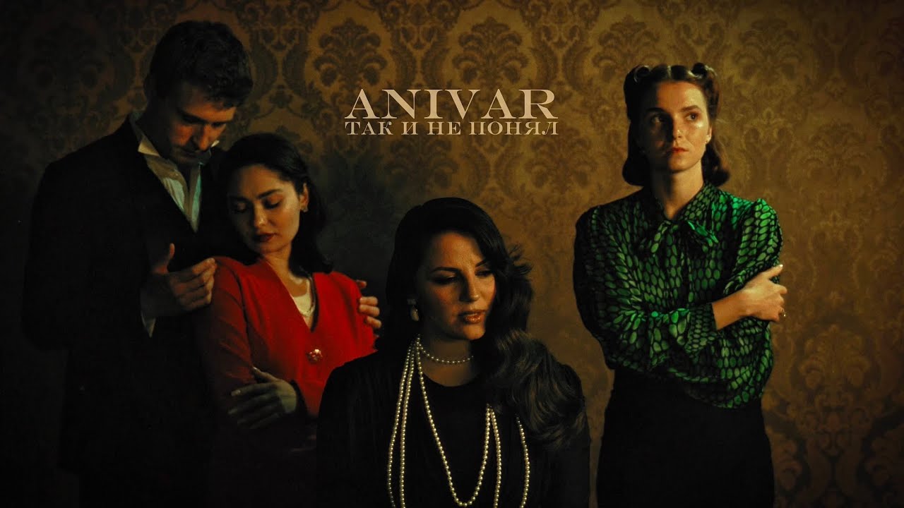 ANIVAR-ТАК И НЕ ПОНЯЛ (премьера клипа 2025)