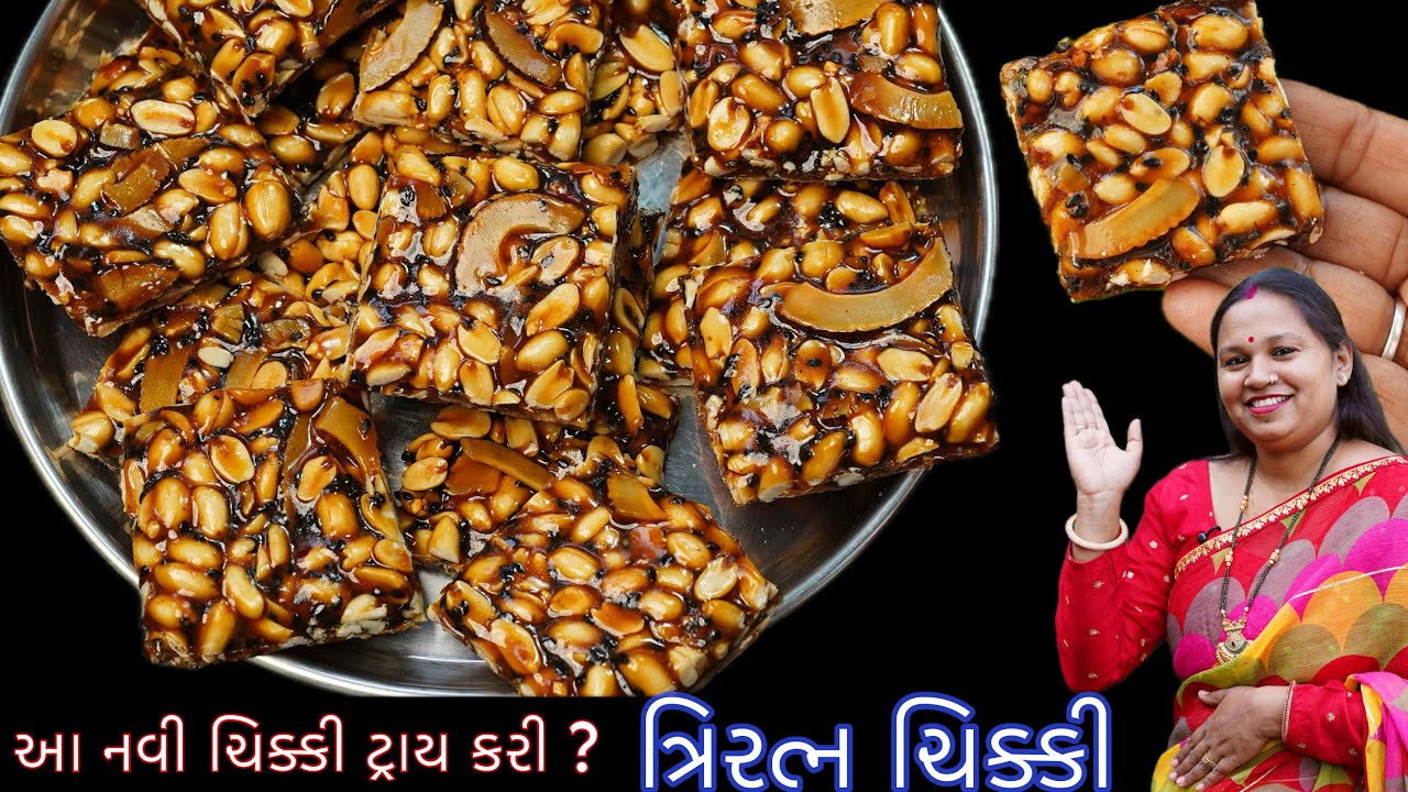 ત્રિરત્ન ચીક્કી બનાવવાની રીત | Perfect Chikki recipe | New Chikki Recipe