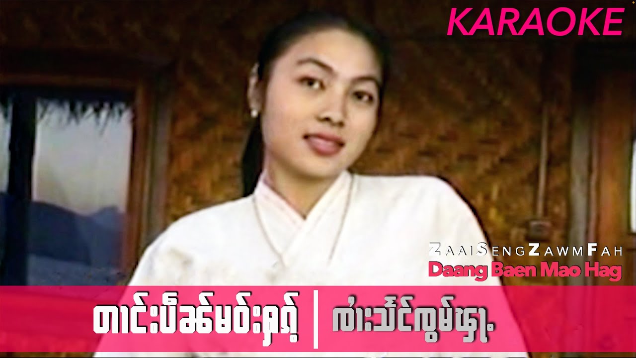 SZF တၢင်းပဵၼ်မဝ်းႁၵ်ႉ (KARAOKE) - ၸၢႆးသႅင်ၸွမ်ၾႃႉ Artist: Zaai Seng Zawm Fah