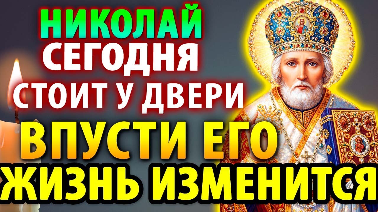 3 марта В ВЕЛИКИЙ ПОСТ НИКОЛАЙ ЧУДОТВОРЕЦ У ТВОЕЙ ДВЕРИ! ВПУСТИ—ЖИЗНЬ ИЗМЕНИТСЯ! Молитва Николаю