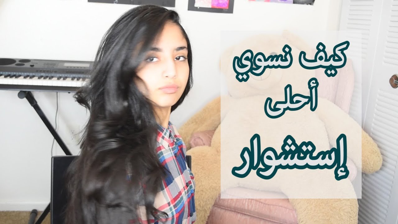 كيف نسوي إستشوار بدون ما نتعب الشعر في البيت