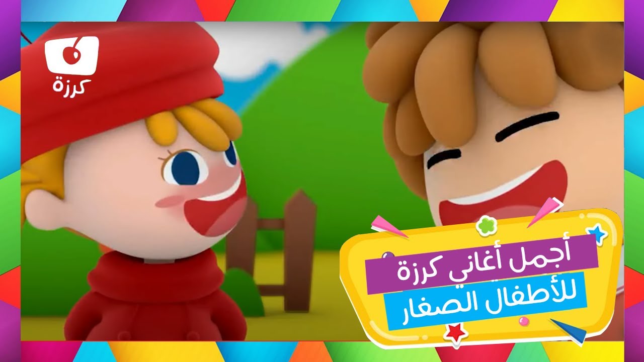 🎧 اسمعوها لأطفالكم ليتعلموا الحروف العربية أسماء الحيوانات 🐘🐄 وبابا المحببة لقلوبكم 💖 من قناة كرزة