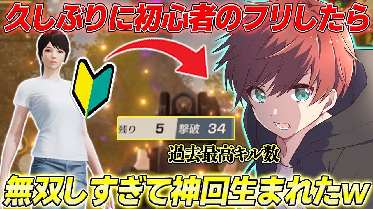 【荒野行動】（元）プロゲーマー（笑）が初心者のフリをしたら無双しすぎて神回ができたwww