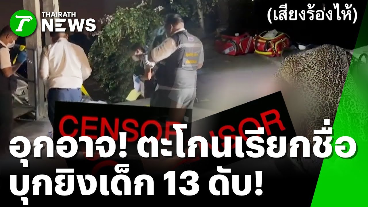 แม่แทบขาดใจ! โจ๋รัวยิงลูกชายวัย 13 ดับ | 23 ม.ค. 69 | ข่าวเที่ยงไทยรัฐ