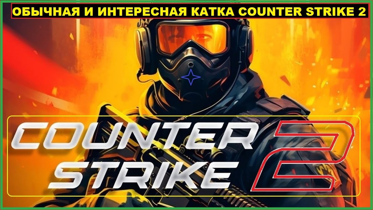 Обычная и Интересная Катка в Игре COUNTER STRIKE 2
