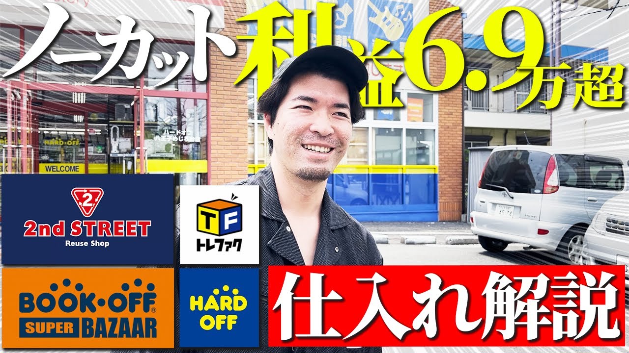 【店舗せどり】ほぼノーカット！1日で利益6.9万のリアルな仕入れを完全公開！