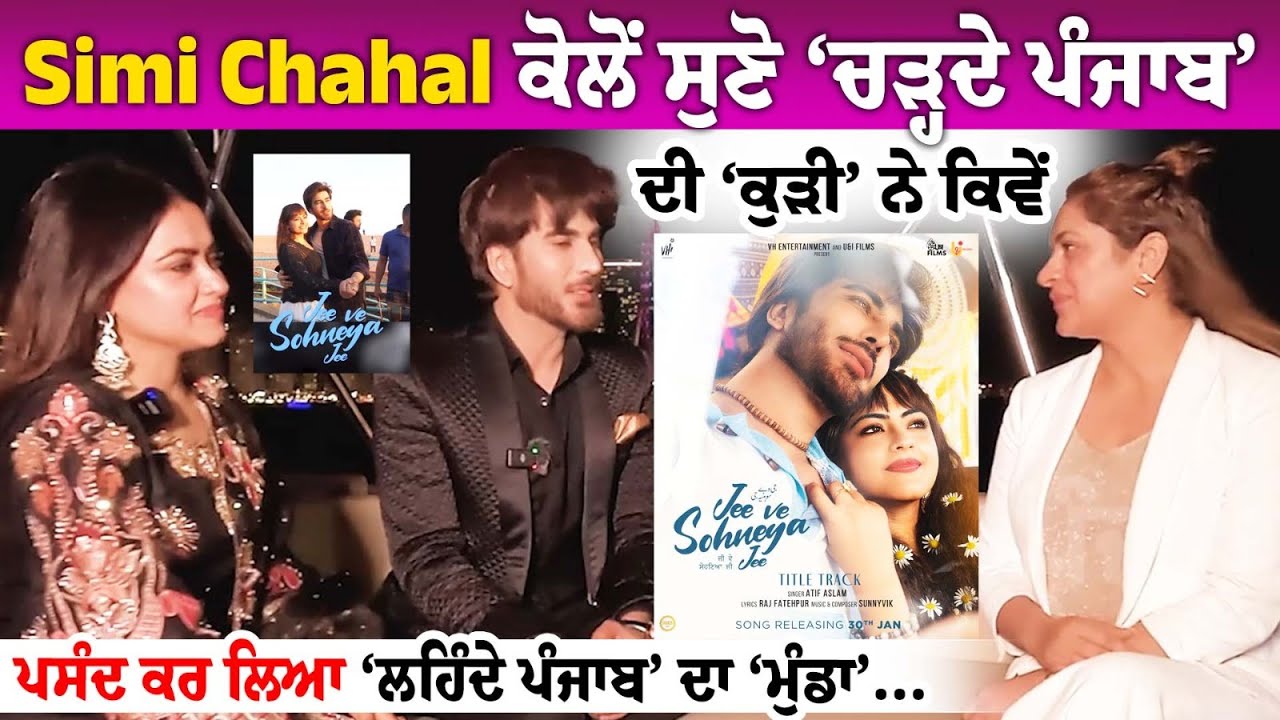Simi Chahal ਕੋਲੋਂ ਸੁਣੋ ‘ਚੜ੍ਹਦੇ ਪੰਜਾਬ’ ਦੀ ‘ਕੁੜੀ’ ਨੇ ਕਿਵੇਂ ਪਸੰਦ ਕਰ ਲਿਆ ‘ਲਹਿੰਦੇ ਪੰਜਾਬ’ ਦਾ ਮੁੰਡਾ - Imran