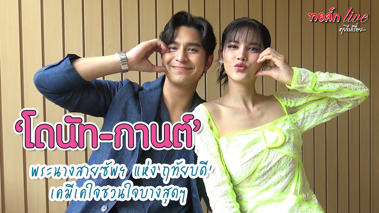 “โดนัท-กานต์” พระนางสายซัพฯ แห่ง “ฤทัยบดี” เคมีเคใจชวนใจบางสุดๆ | ทอล์ก LIVE