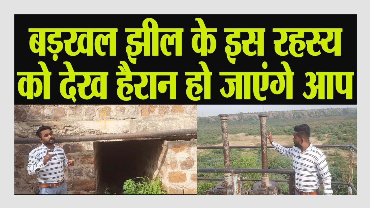 बड़खल झील की सबसे बड़ा रहस्य ।। देखकर हैरान हो जाएंगे आप