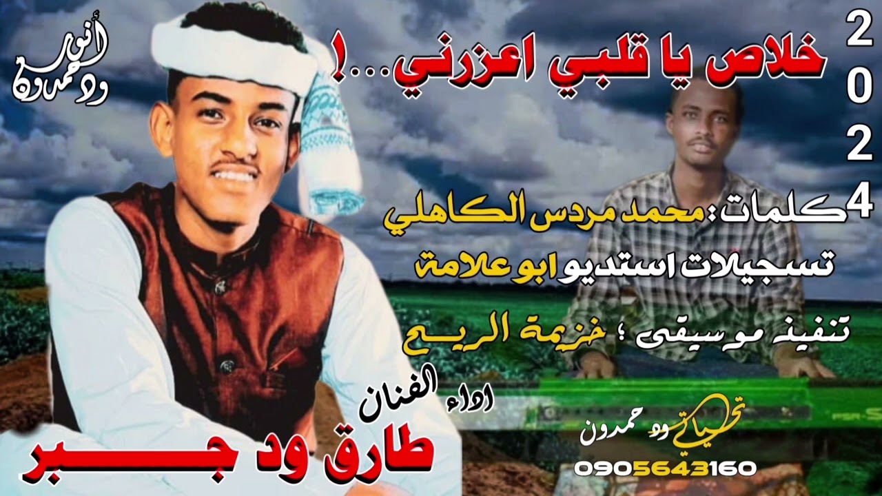 جديد 2024 || الفنان طارق ود جبر || خلاص ياقلبي اعزرني || #اشتراك_بالقناة #فعل_زر_الجرس_