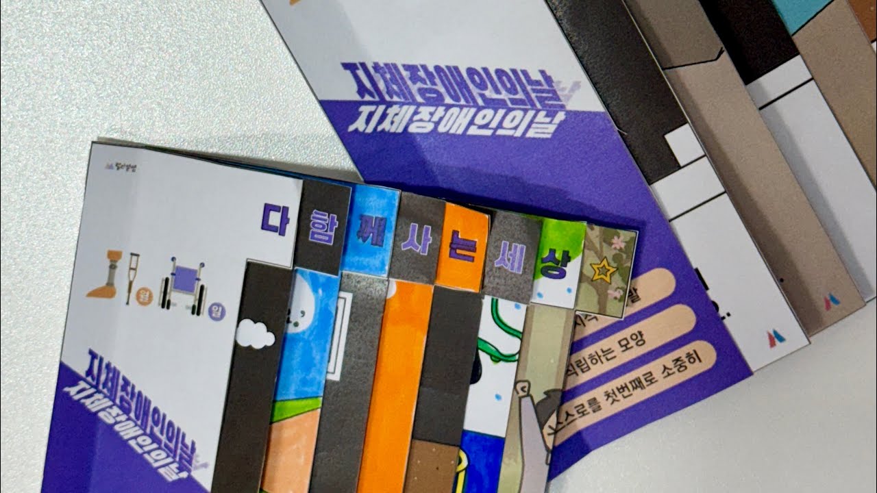 [쌤동네x랄라설쌤] 지체장애인의 날 플랩북 만들기 활동 안내