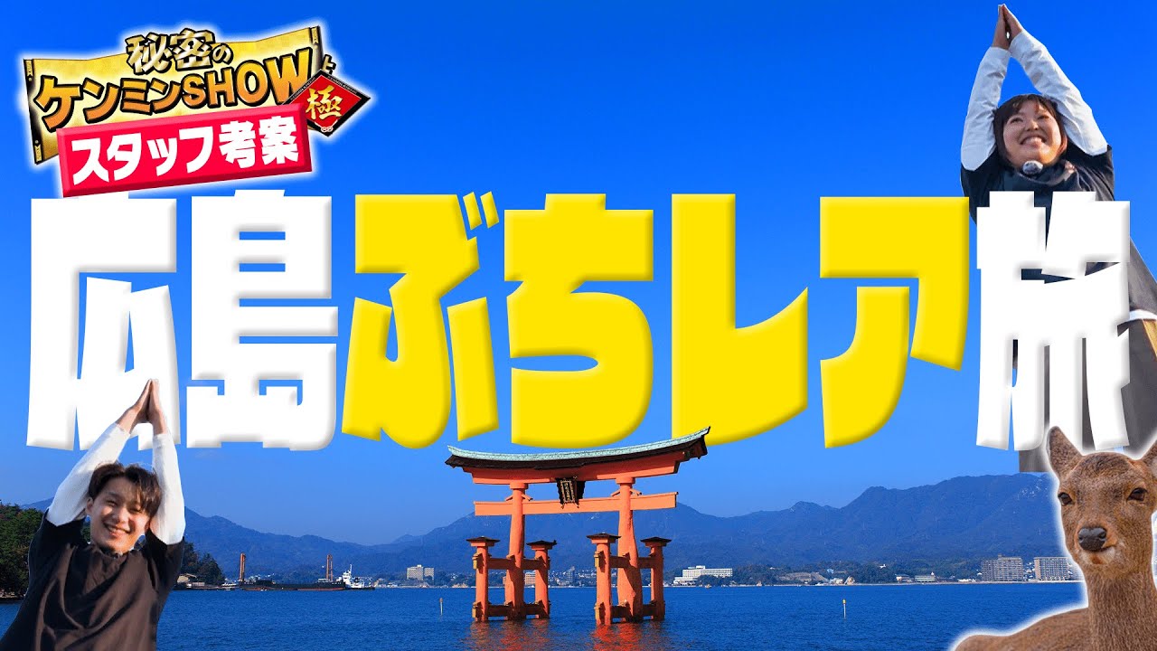 【配信限定】広島旅行はこれで決まり‼ケンミンスタッフが本気で選んだ最強旅プラン‼〈広島編〉