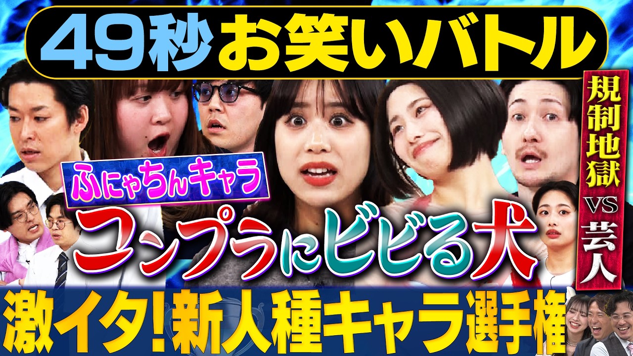 【コンプラ地獄】いわたまあり・たつろう&おいら・青色１号・世間知らズが神速４９秒お笑いGP #まい賞 #芸人 #お笑い