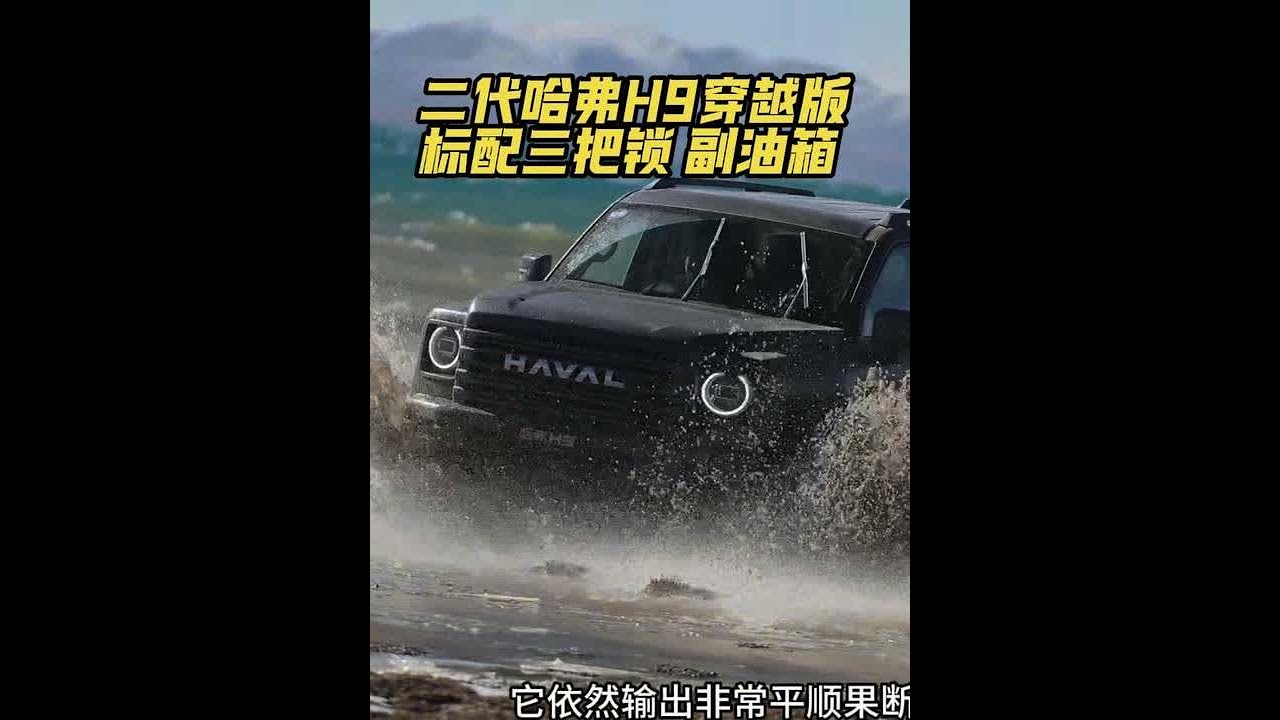 柴油二代哈弗H9穿越版 出厂就标配了AT胎 前后锁 53升副油箱 #二代哈弗H9穿越版 #让每个人都能实现穿越的梦想 #西藏自驾必选哈弗H9 #越野车 #长城汽车