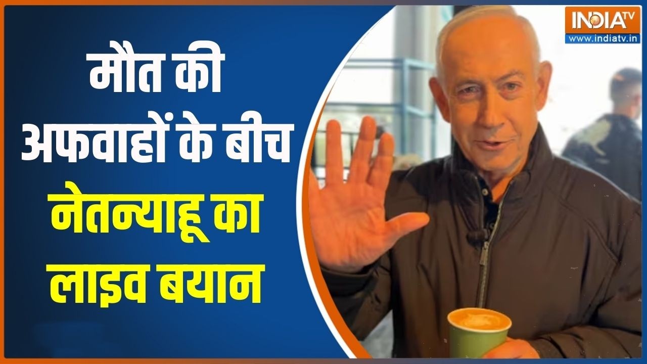 Benjamin Netanyahu Alive: मौत की अफवाहों के बीच नेतन्याहू का लाइव बयान | India TV