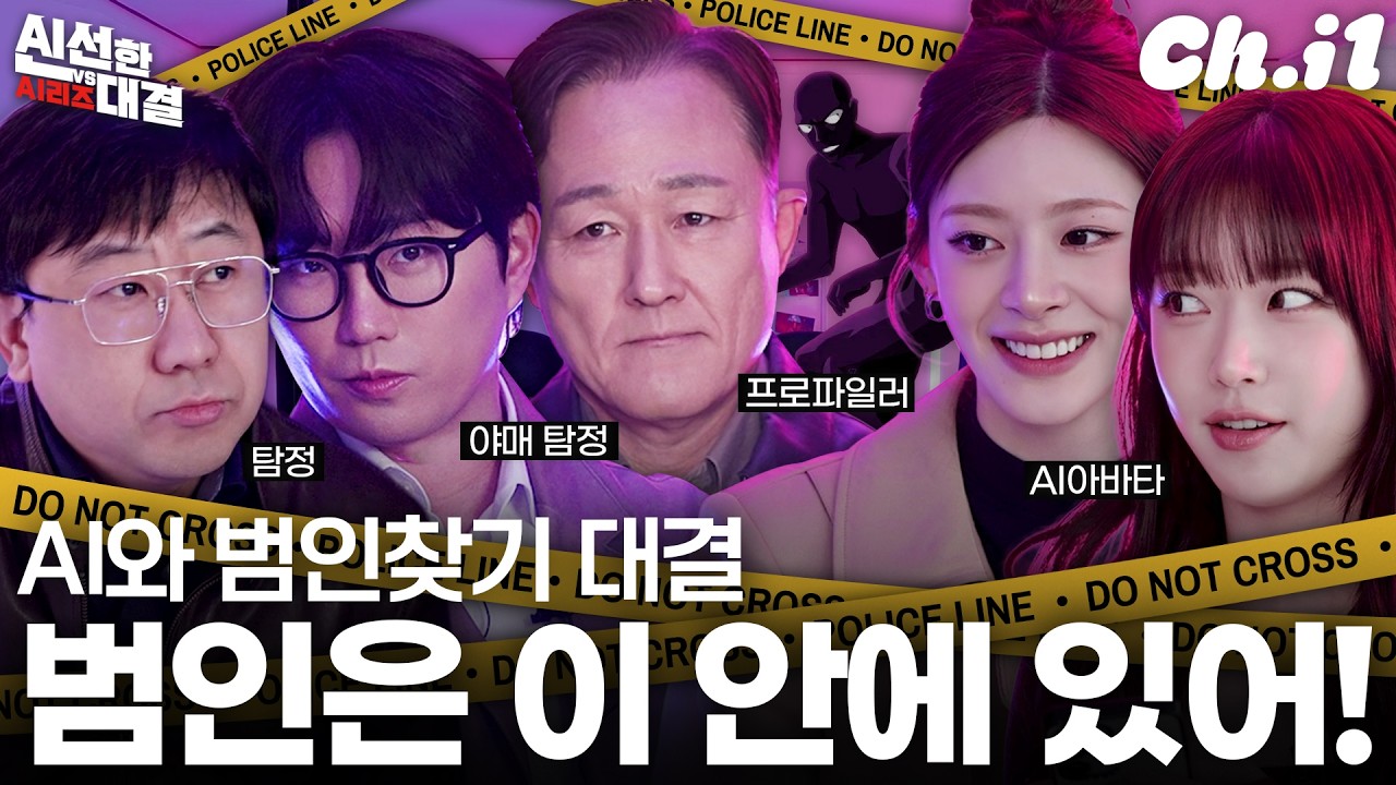 탐정과 프로파일러 VS AI의 사망 사건 추리 대결!ㅣ신선한 대결 EP.04 범인 찾기 편