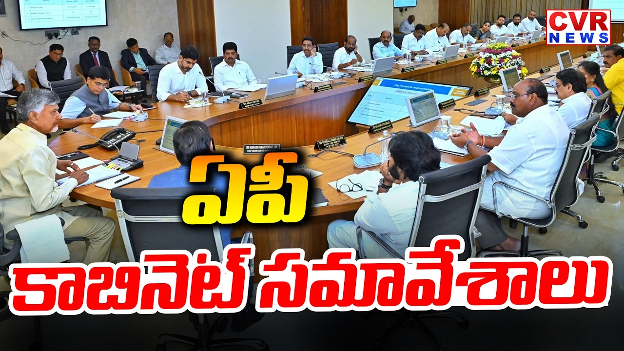 ఏపీ కాబినెట్ సమావేశాలు | AP Cabinet Meetings | CM Chandrababu Naidu | CVR News