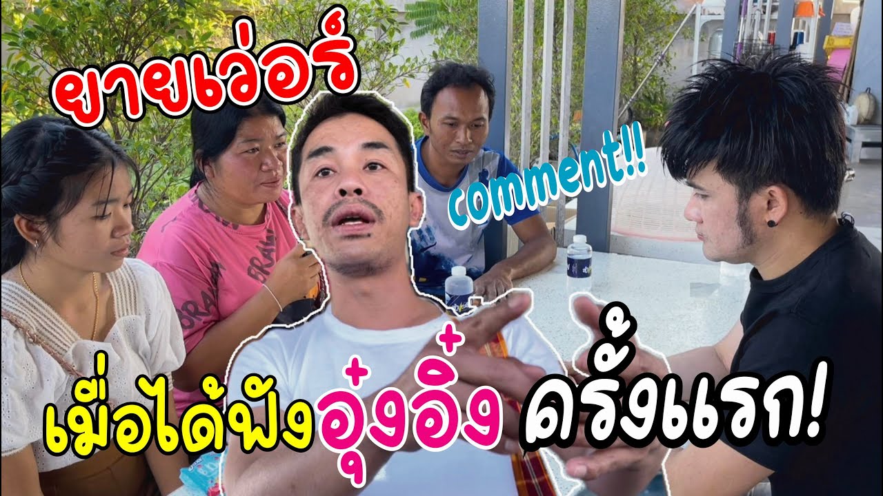 ยายเว่อร์ได้ฟัง อุ๋งอิ๋ง ร้องลำครั้งเเรก มีความคิดเห็นอย่างไร ??