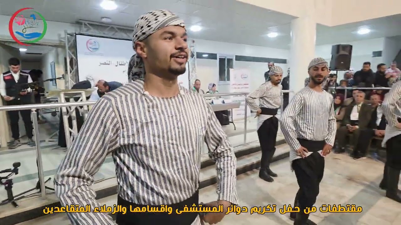 🎥 مقتطفات من حفل تكريم دوائر المستشفى واقسامها والزملاء المتقاعدين