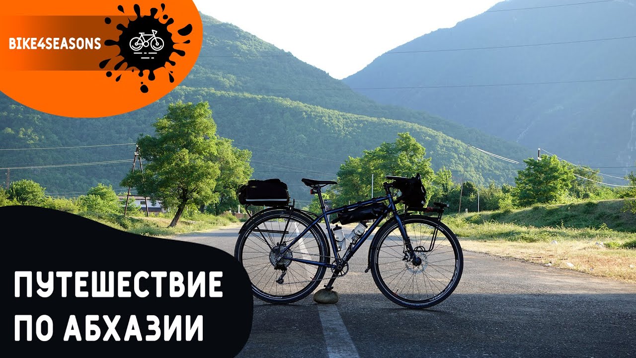 Путешествие по Абхазии на велосипеде. Назад в прошлое